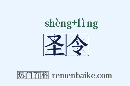 圣令是什么意思的图片